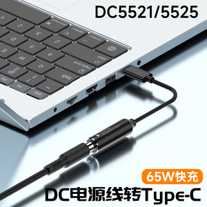 DC电源线5521接口笔记本电脑圆形DC5525插头充电转接线5.5*2.1mm母转typec公转接头圆孔供电线转换头tpc公头