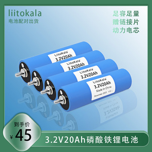 liitokala全新3.2V 20Ah圆柱形磷酸铁锂电池动力LiFePO4储能电芯