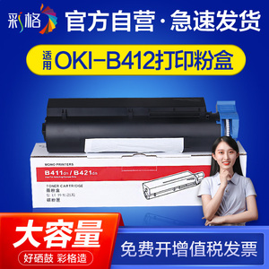 彩格适用OKI B412粉盒B432 412碳粉盒MB472 492打印机墨粉仓 黑色打印复印一体硒鼓 感光鼓组件