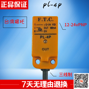 台湾福托FTC仪表感应器方形金属近接接近开关PL-4N  4P 4A 原装