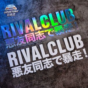 汽车贴纸潮流文字贴恶友同志暴走车窗贴后档贴车身贴电动摩托车贴