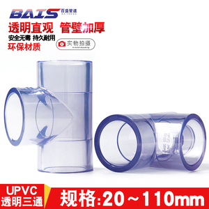国标 PVC透明三通 透明UPVC三通 透明给水管三通透明塑料水管三通