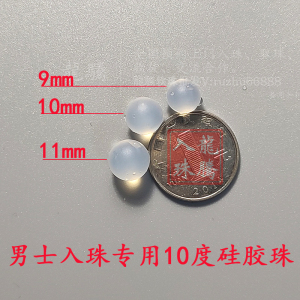 男士入珠专用硅胶珠子 10度9/10/11mm散珠医用植入软珠埋珠镶胫珠