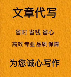 代写文章修改文案英文代笔写作服务撰写演讲稿征文硕士代写创作