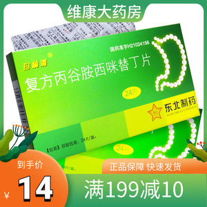 珍稀渭 复方丙谷胺西咪替丁片24片/盒食物中毒暴饮暴食十二指肠溃疡