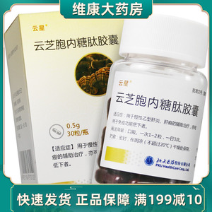 现货速发】云星 云芝胞内糖肽胶囊 0.