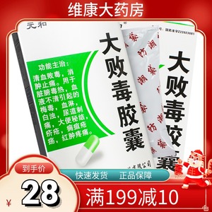 5g*20粒 大败毒胶囊 清