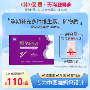 保灵孕宝孕多维片孕妇孕期备孕补充复合多种维生素vc及矿物质40片