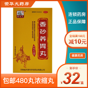 包邮)药王孙真人香砂养胃丸480丸 rh