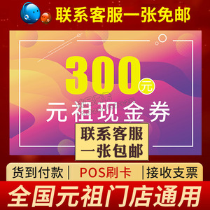 元祖现金卡300元奶茶咖啡饮品面包蛋糕西点提货券可包邮 全国通用