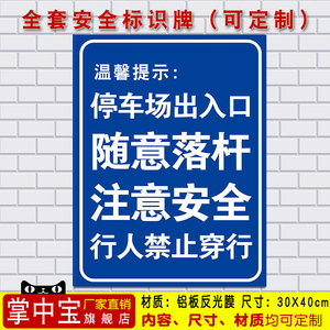 停车场出入口随意落杆注意安全行人禁止穿行警示标识标志指示牌23