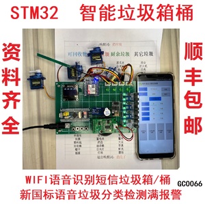 STM32单片机WIFI语音识别短信垃圾箱桶4种分类检测满报警