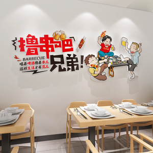 餐饮饭馆烧烤店墙面装饰创意网红撸串贴纸网红小吃背景墙贴纸布置