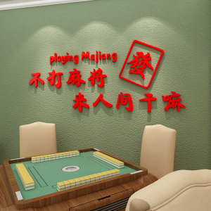 国潮风麻将馆棋牌室墙面装饰网红贴纸包厢房间主题标语布置墙贴画