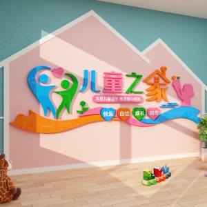 留守儿童之家墙贴