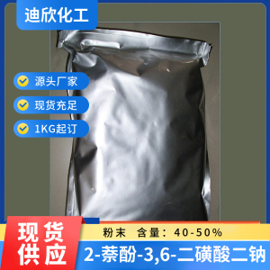 2-萘酚-3,6-二磺酸二钠 R盐 R酸钠盐 135-51-3 现货供应 湿品