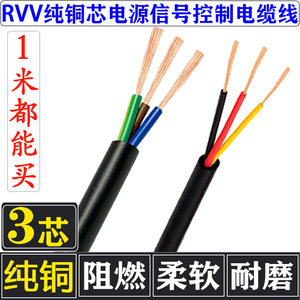 三芯纯铜RVV3芯*0.12/0.2/0.3/0.5/0.75电源线信号控制线软电缆线