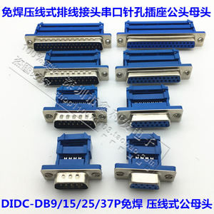 DIDC-DB9/15/25/37P免焊压线式排线接头串口针孔插座公头母头母座
