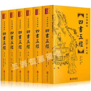 【正版】 四书五经全套精装 全6册 全注全译原文注释图文版论语全集