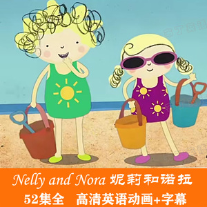 妮莉和诺拉nelly and nora英语启蒙动画原版幼儿童英文视频带字幕