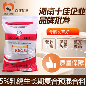 乳鸽鸽子饲料种鸽蛋鸽肉鸽颗粒料配合料鱼粉保健砂5%乳鸽预混料RG