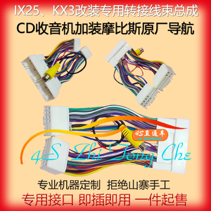 定制现代ix25起亚kx3加装原厂摩比斯mobis导航专用转接线束及插件