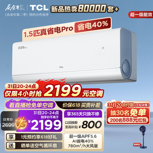 【新品】TCL 大1.5匹真省电Pro空调挂机超一级能效省电40%变频