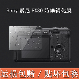 适用于Sony索尼FX30钢化膜全画幅电影摄影机贴膜FX30B液晶屏ILME保护膜高清屏幕膜防指纹膜索尼相机配件