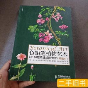 色铅笔植物艺术:62例超精细绘画参考 [韩]权宁爱、宋圣珠、李秀美