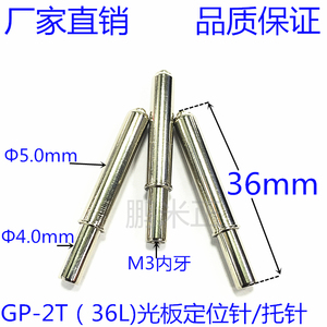 GP-2T 36L定位针 M3内牙托针 定位柱 弹性导柱 PCB载板弹性PIN