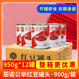 茄诺公举红豆罐头奶茶店专用原料糖纳蜜熟红豆即食甜品整箱12罐