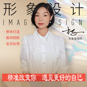 个人形象设计管理 素人改造色彩风格服装诊断 服饰搭配女私人订制