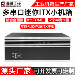 迷你itx机箱铝面板8COM多串口FLEX电源17*17主板壁挂工业工控外壳