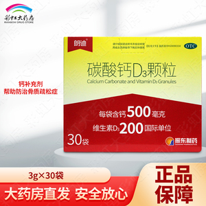 朗迪碳酸钙d3颗粒3g*30袋 儿童成人婴儿孕妇中老年人补钙振东制药