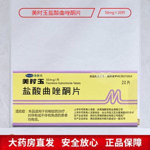 美抒玉 美时玉 盐酸曲唑酮片 50mg*20片/盒 海默尼 治疗抑郁症焦虑症