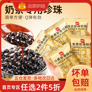 展艺免煮快煮黑珍珠粉圆小包装黑糖珍珠甜品小料奶茶店专用原材料