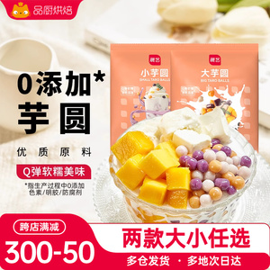 展艺大芋圆奶茶店专用500g小鲜芋仙烧仙草西米露组合套餐配料原料