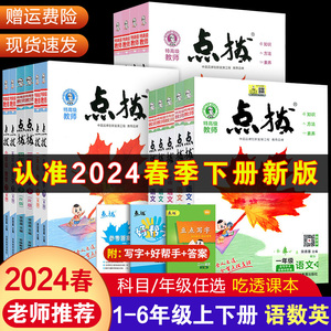 2024春荣德基点拨一年级二年级三年级四五六年级上册下册语文数学英语人教版青岛外研版语文小学课本讲解知识复习辅导资料教辅书