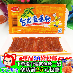远征台式素香肠26g 辣条辣片豆干豆制品素肉 台式烤肠小香肠 包邮