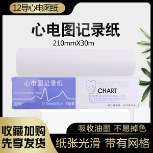 心电图纸十二导210*30三联80*20打印机热敏长效心电记录理邦三锐