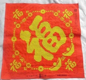 十气字绣简约现代时尚大自客己绣手工200米字绣福字厅新cya款卧2