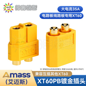 阳光模型Amass XT60-P插头XT60PB接插件线路板PCB板电路板连接器