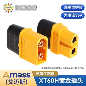 阳光 Amass XT60+插头 正品XT60H 升级版 T插头接口连接器总代理