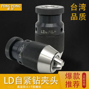 台湾LD重型自紧钻夹头0-13 B16/0-16 B18自锁钻夹头JT6莫式柄R8柄