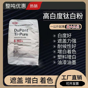 杜邦金红石钛白粉902通用型二氧化钛塑料橡胶油墨油漆涂料增白剂