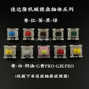 gateron佳达隆透明轴体青轴红轴茶轴黑轴绿黄轴白轴机械键盘开关
