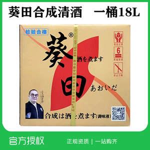 葵田合成清酒日本料理调味清酒日本料酒海鲜料理酒18L包邮