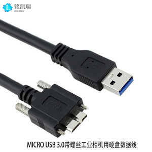 工业相机USB 3.0对MICRO USB3.0用硬盘数据线asler大恒带螺丝固定