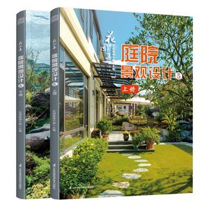 庭院花园设计案例庭院景观布局设计指导庭院设计景观园林施工设计书籍