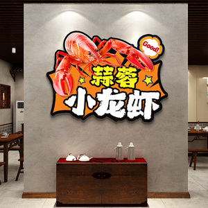 小龙虾店创意装饰壁画广告牌图片海报饭店墙面玻璃门贴画自粘墙贴